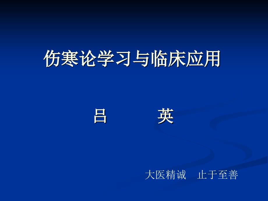 伤寒论学习与临床应用_第1页