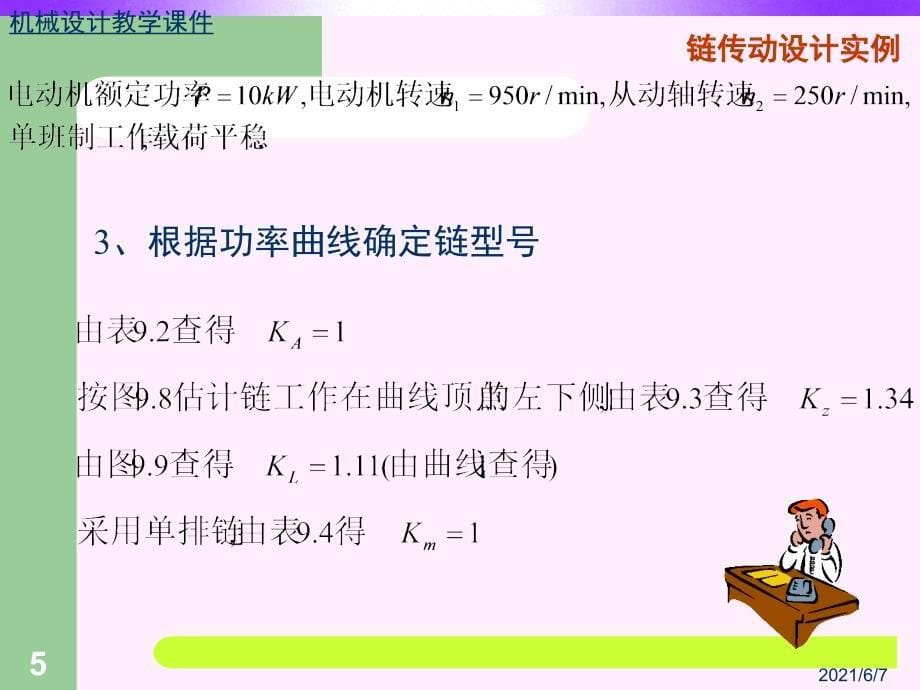 链传动设计实例_第5页