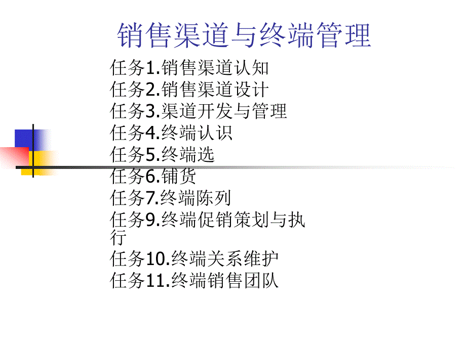 销售渠道与终端管理_第1页
