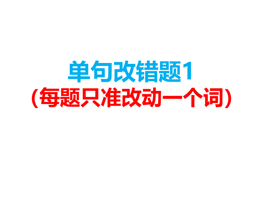 高中英语单句改错题_第1页