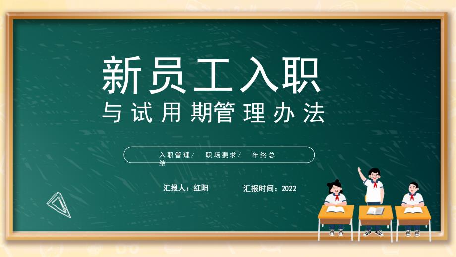 黑板风2022新员工入职与试用期管理办法PPT模板_第1页