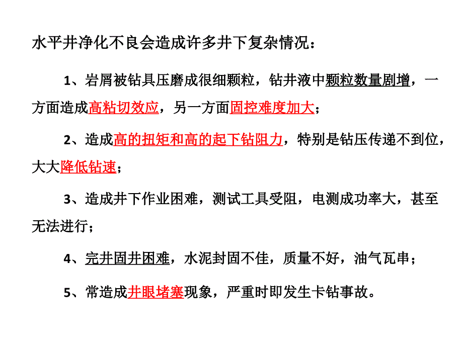 大斜度井、水平井钻井液完井液.ppt_第4页