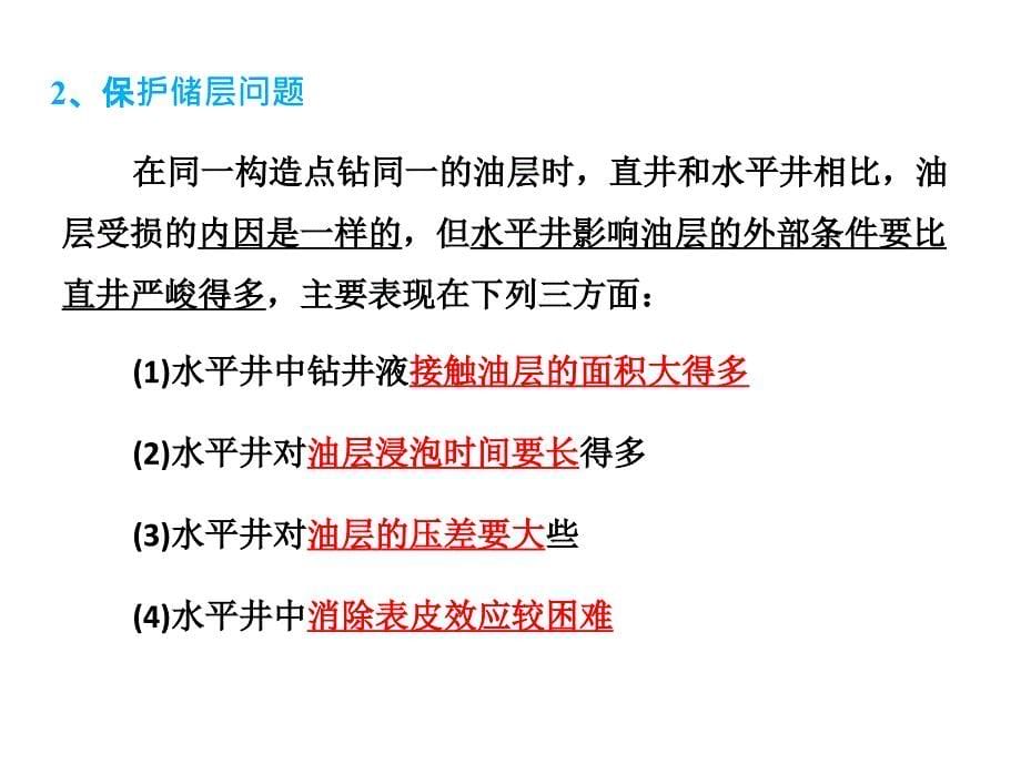 大斜度井、水平井钻井液完井液.ppt_第5页