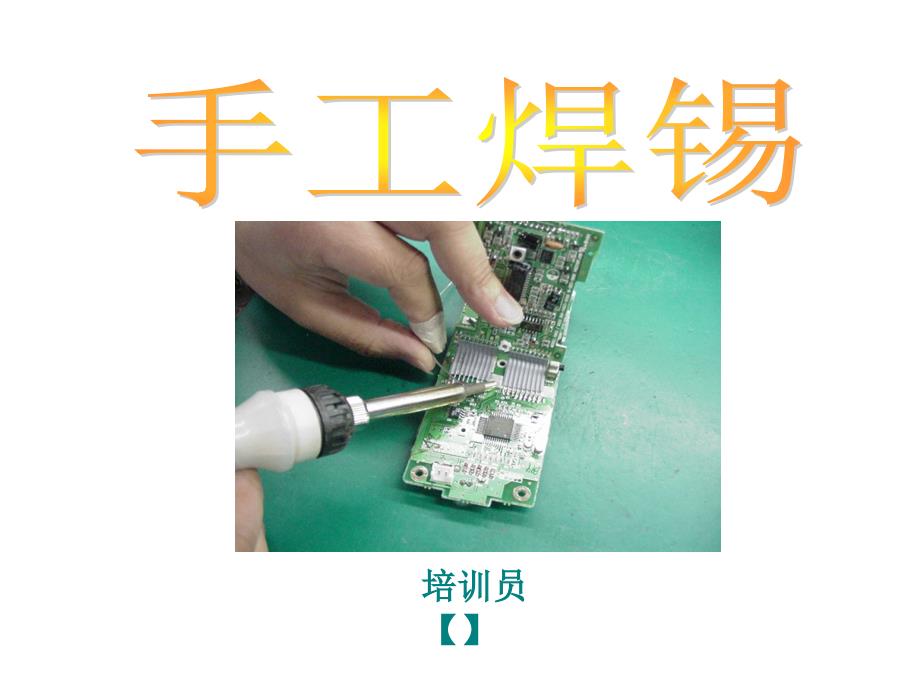 手工焊锡培训教程_第1页