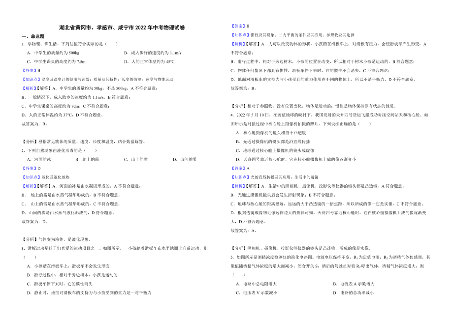 湖北省黄冈市、孝感市、咸宁市2022年中考物理试卷解析版_第1页