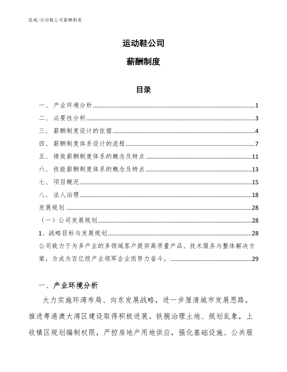 运动鞋公司薪酬制度【参考】_第1页