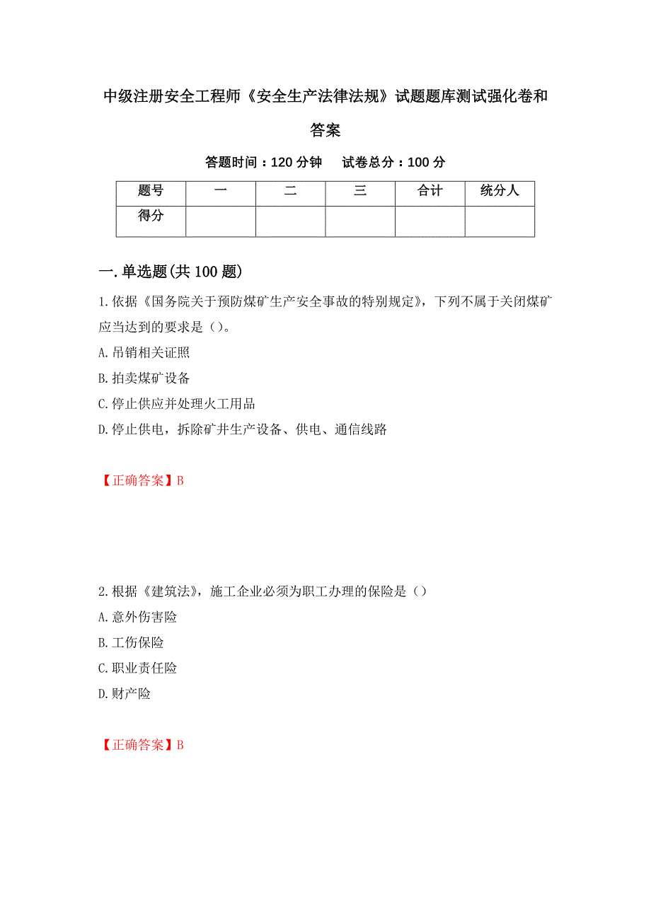 中级注册安全工程师《安全生产法律法规》试题题库测试强化卷和答案【15】_第1页