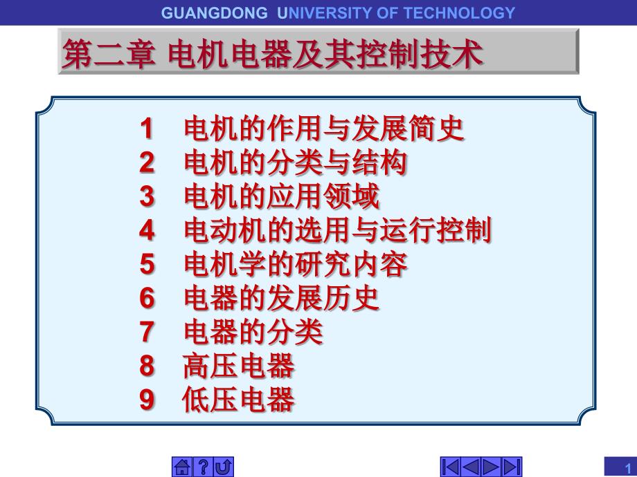 电机电器及其控制技术_第1页