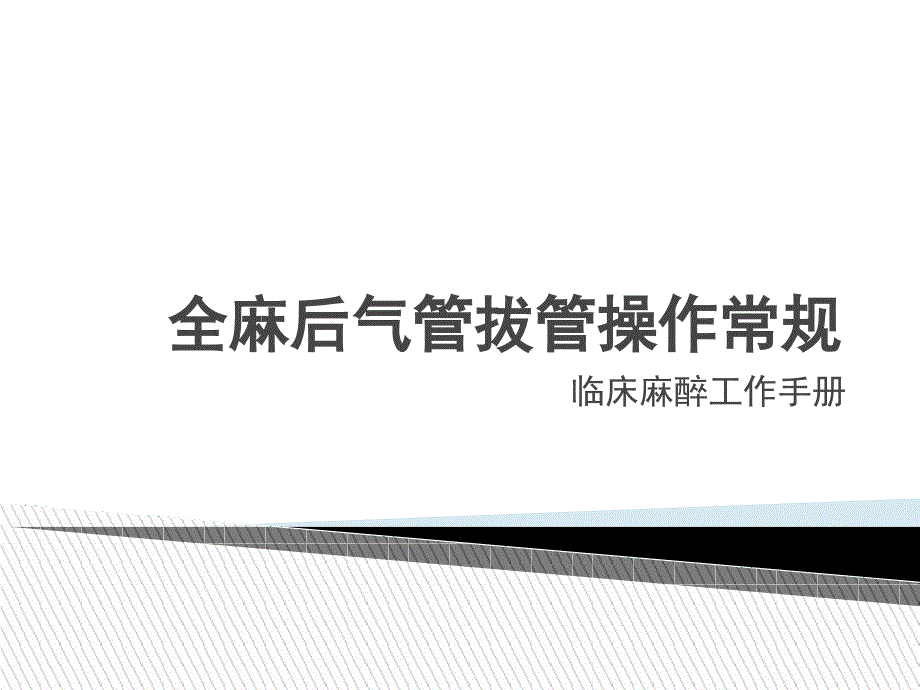 全麻后气管拔管操作常规_第1页