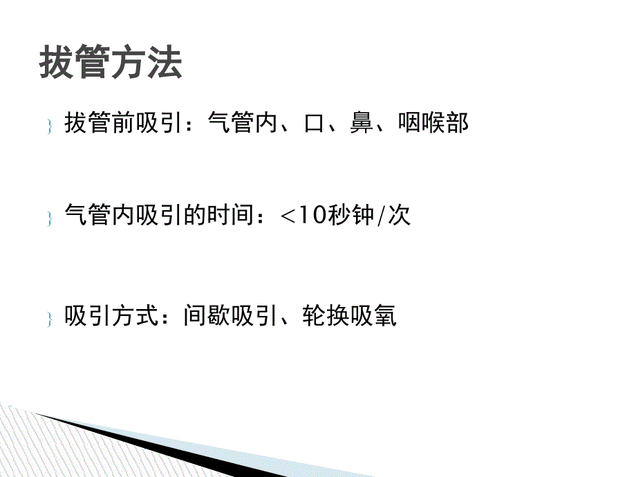 全麻后气管拔管操作常规_第4页