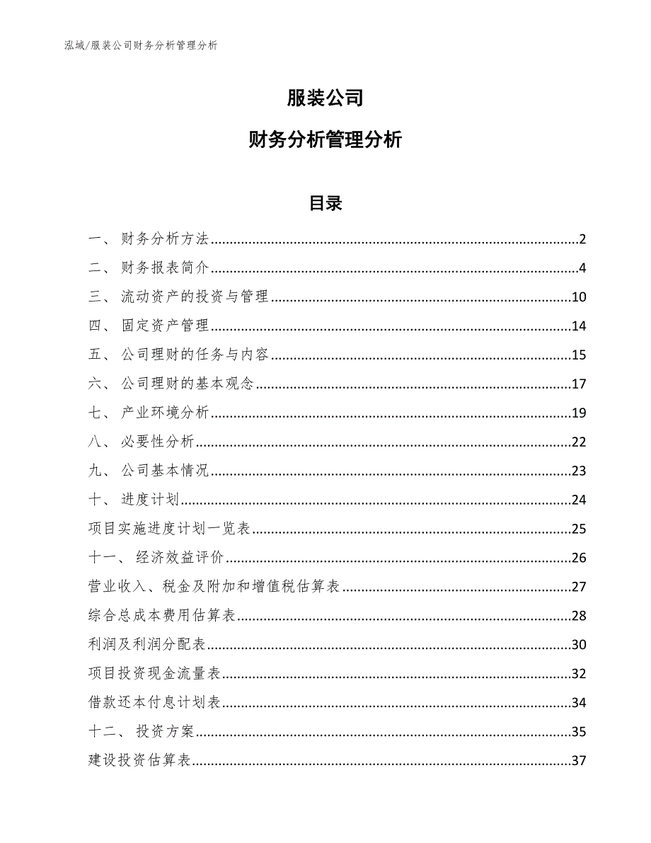 服装公司财务分析管理分析_范文_第1页