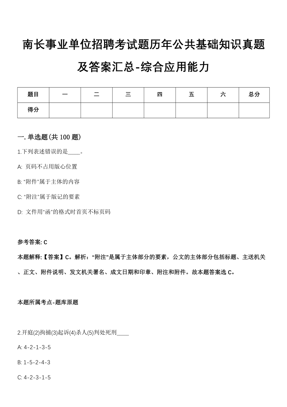 南长事业单位招聘考试题历年公共基础知识真题及答案汇总-综合应用能力精选拾肆_第1页