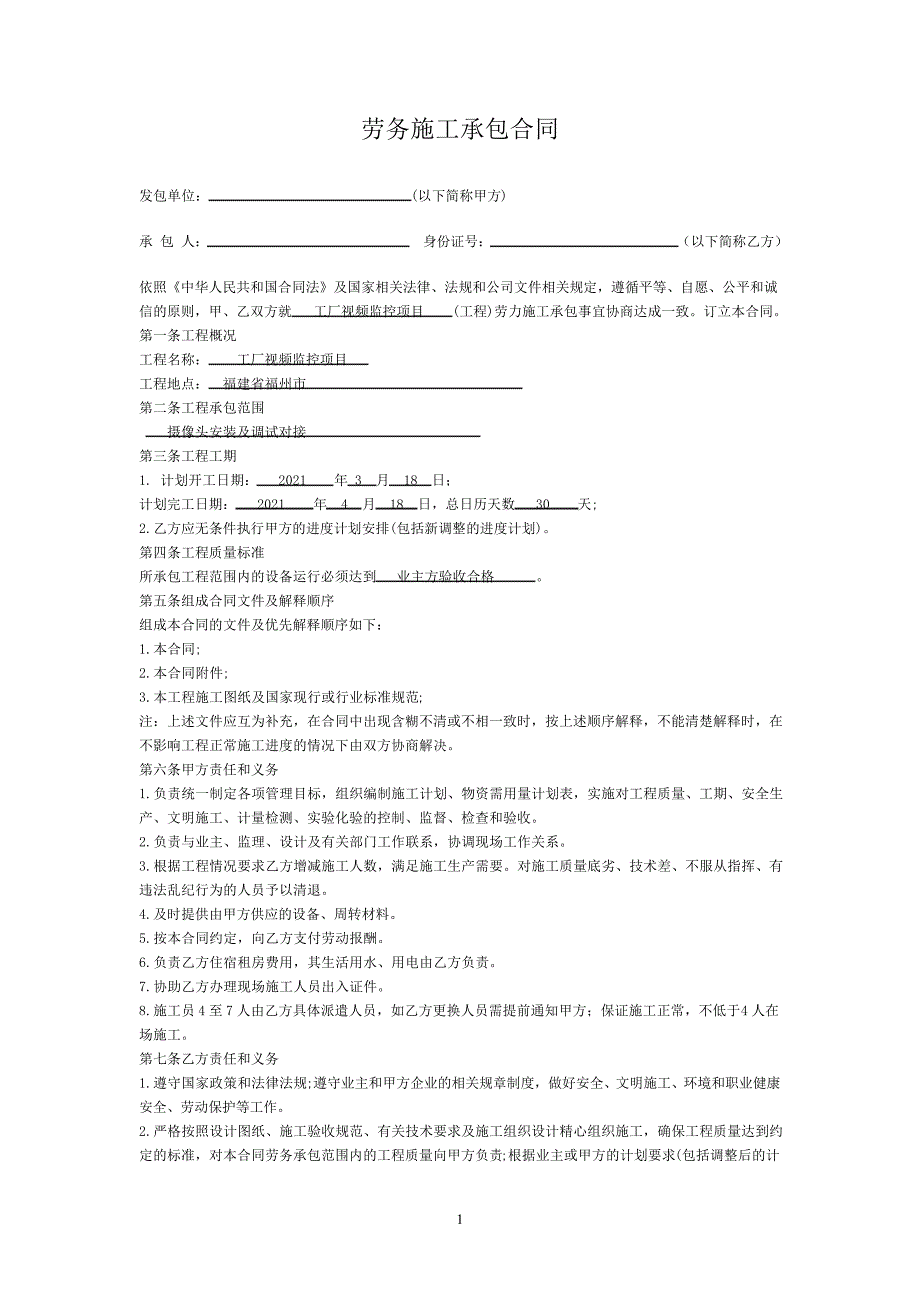 劳务施工承包合同模板_第1页