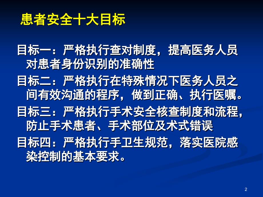 患者十大安全目标PPT参考幻灯片_第2页