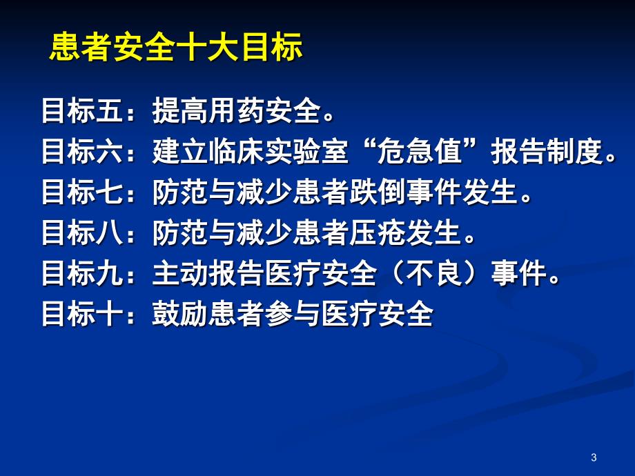 患者十大安全目标PPT参考幻灯片_第3页