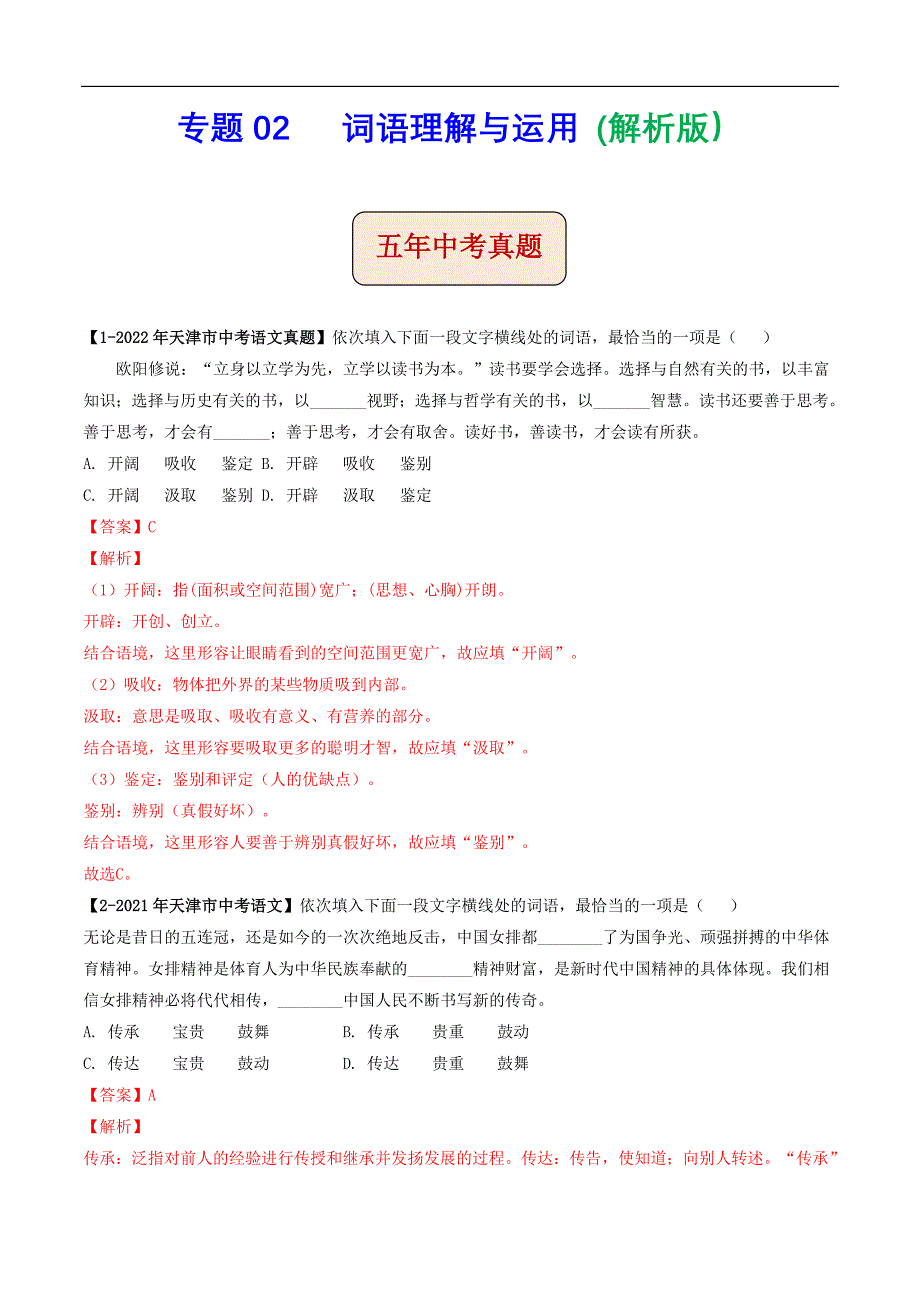 专题02 词语理解与运用(解析版）-5年（2018-2022）中考1年模拟语文分项汇编（天津专用）_第1页
