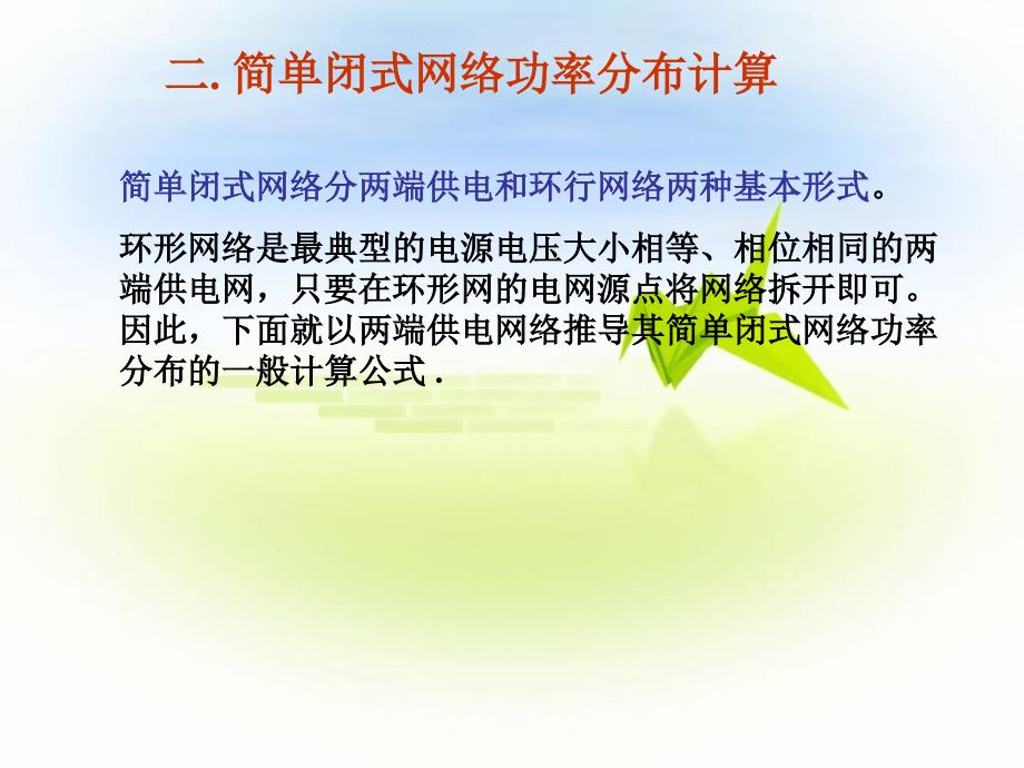 闭式网络潮流计算.ppt_第4页