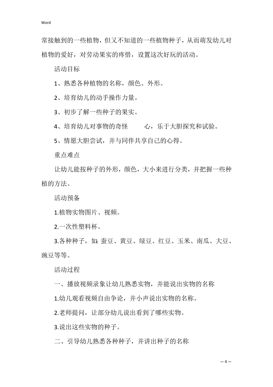 中班科学教案有趣的种子反思_第4页