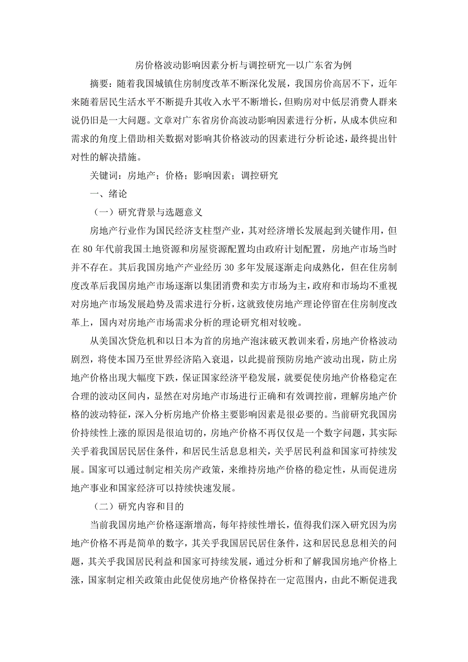 房价格波动影响因素分析与调控研究—以广东省为例(5)23934_第1页