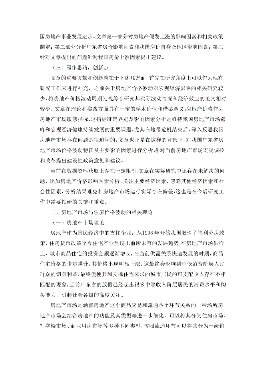 房价格波动影响因素分析与调控研究—以广东省为例(5)23934_第2页