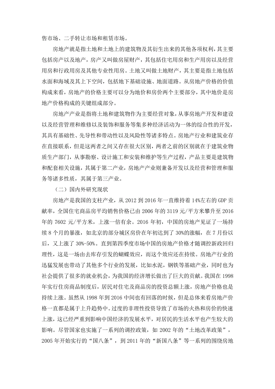 房价格波动影响因素分析与调控研究—以广东省为例(5)23934_第3页