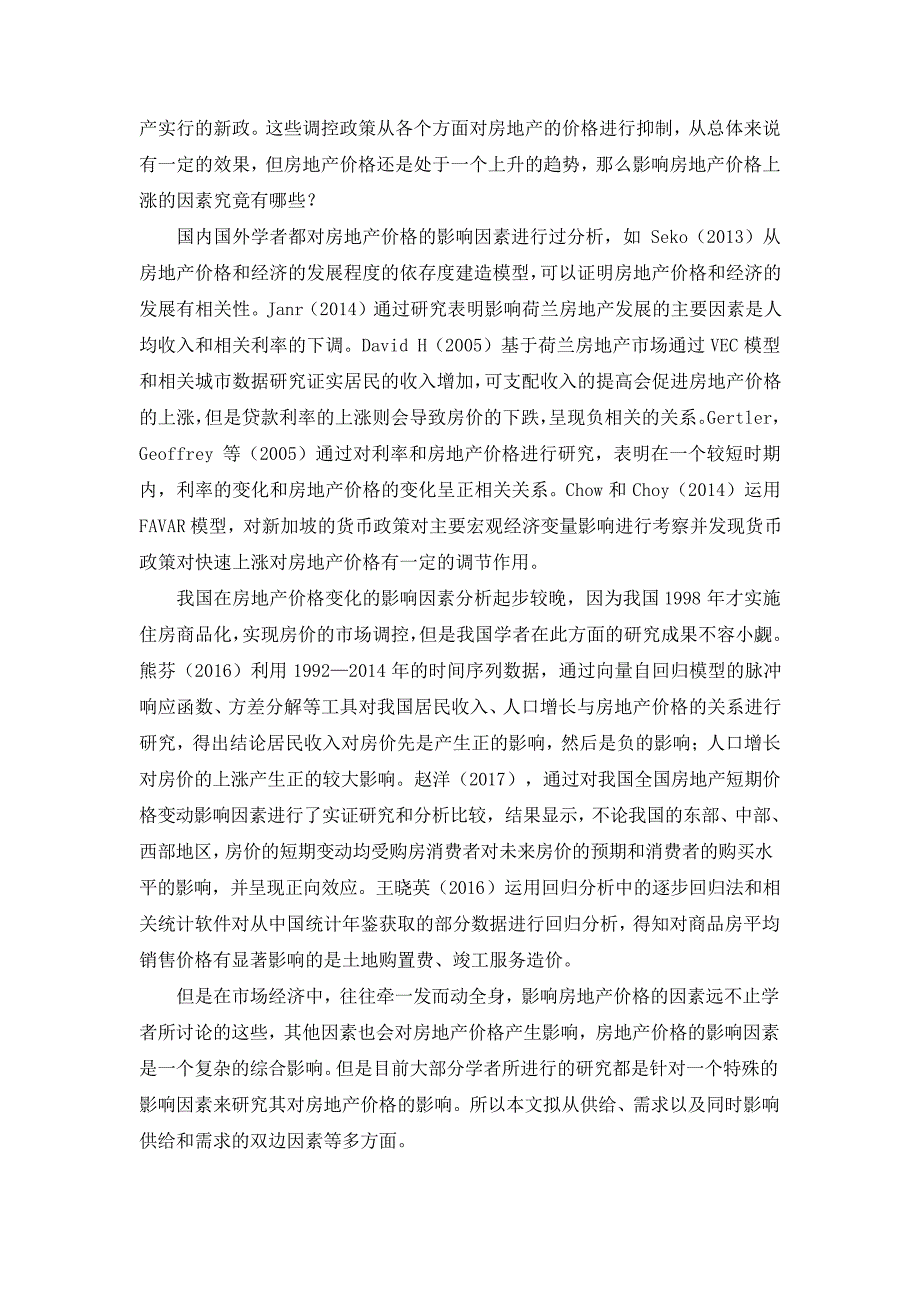 房价格波动影响因素分析与调控研究—以广东省为例(5)23934_第4页