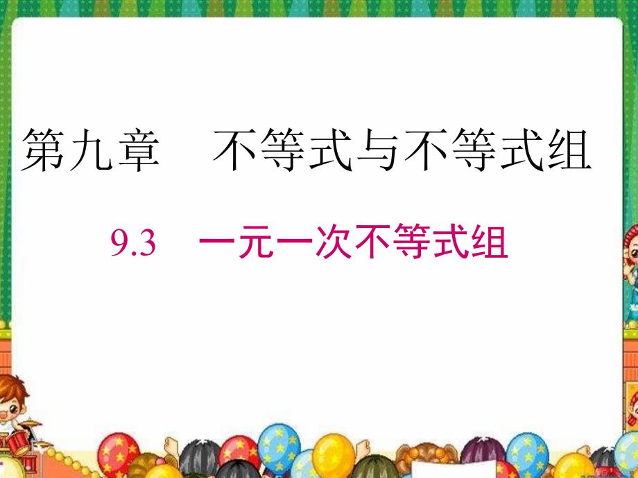 人教版七年级数学下册课件：《93一元一次不等式组》_第1页