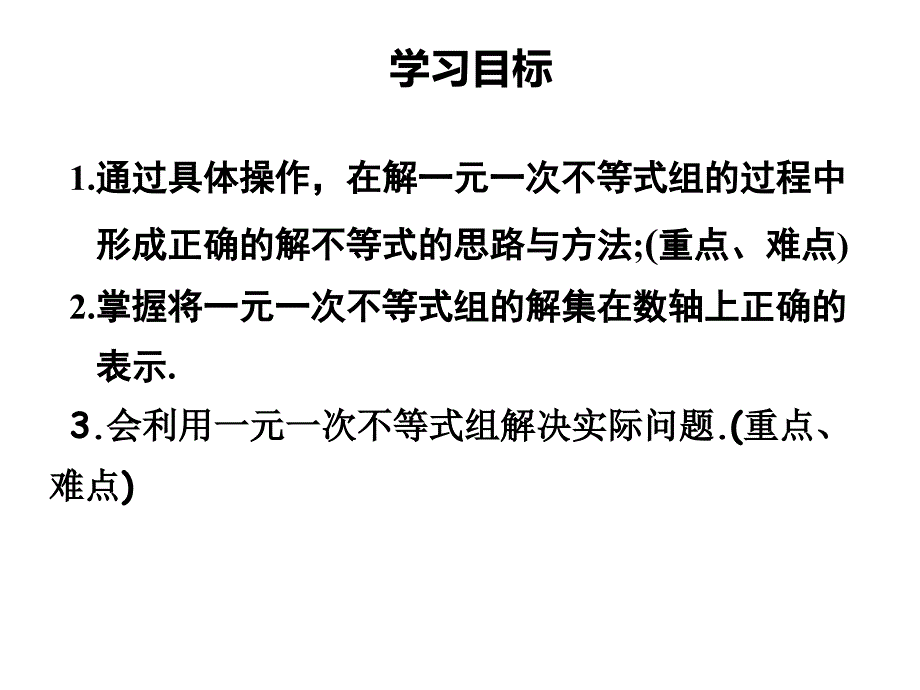 人教版七年级数学下册课件：《93一元一次不等式组》_第2页