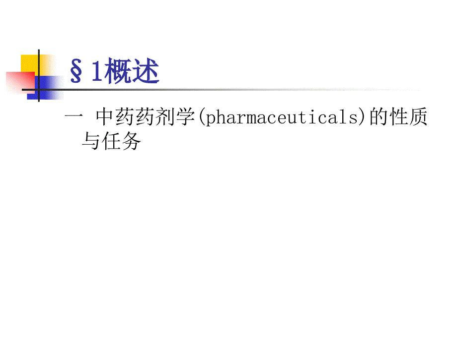 中药药剂学绪论_第3页