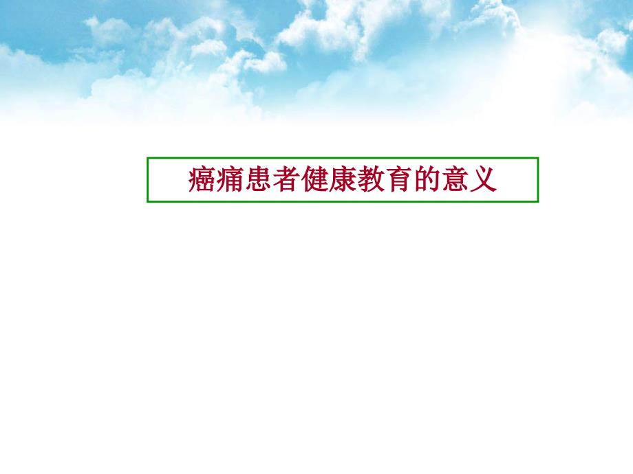 陈癌痛患者的健康教育课件_第4页