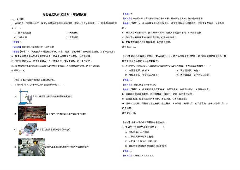 湖北省武汉市2022年中考物理试卷（含真题解析）_第1页