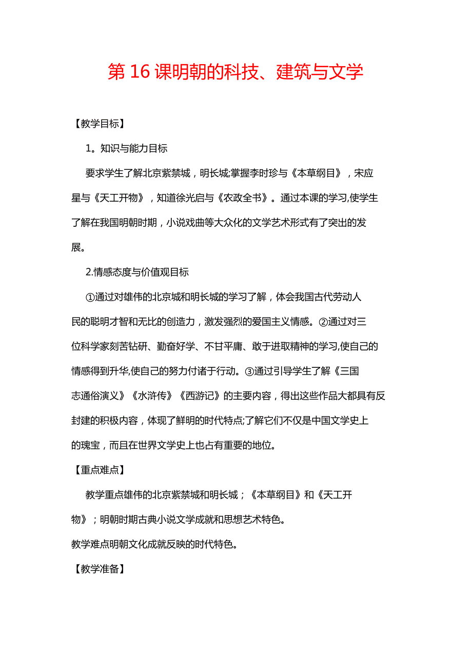 新人教版2017版七下历史第16课明朝的科技、建筑与文学教案_第1页