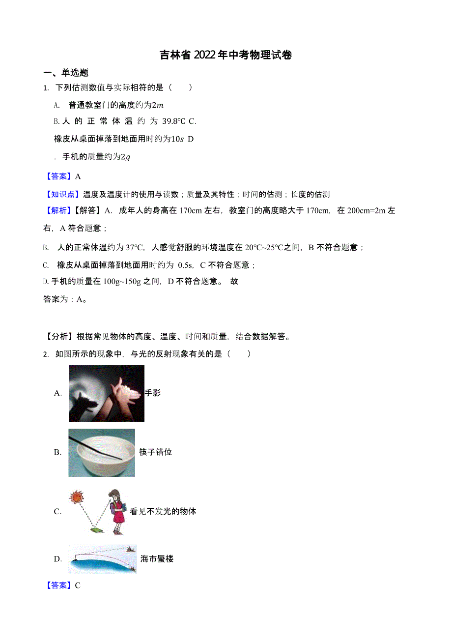 吉林省2022年中考物理试卷（含真题解析）_第1页