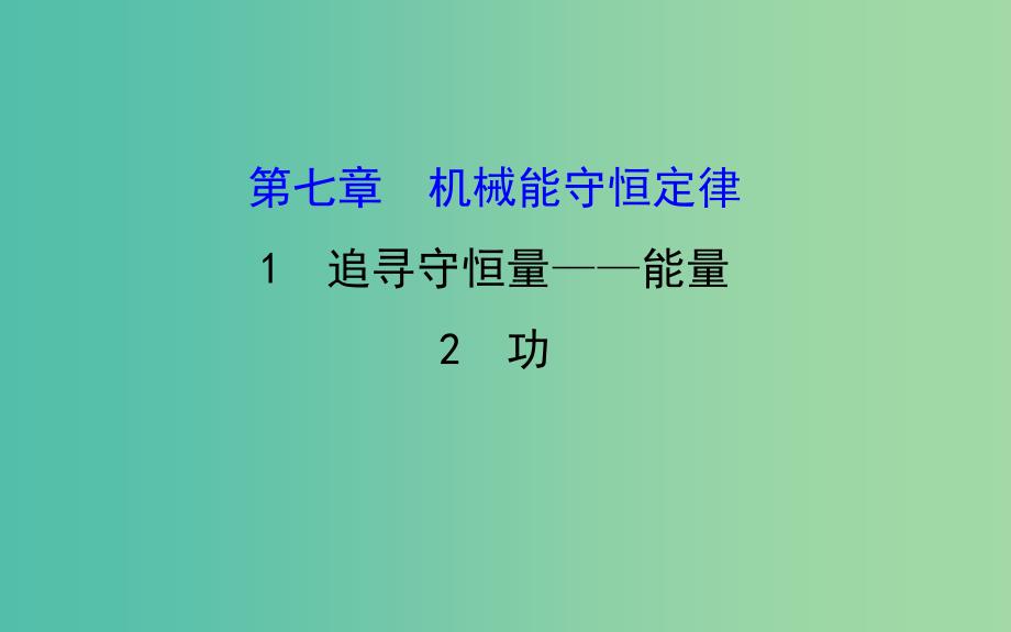 高中物理 7.1-7.2追寻守恒量-能量 功（精讲优练课型）课件 新人教版必修2.ppt_第1页