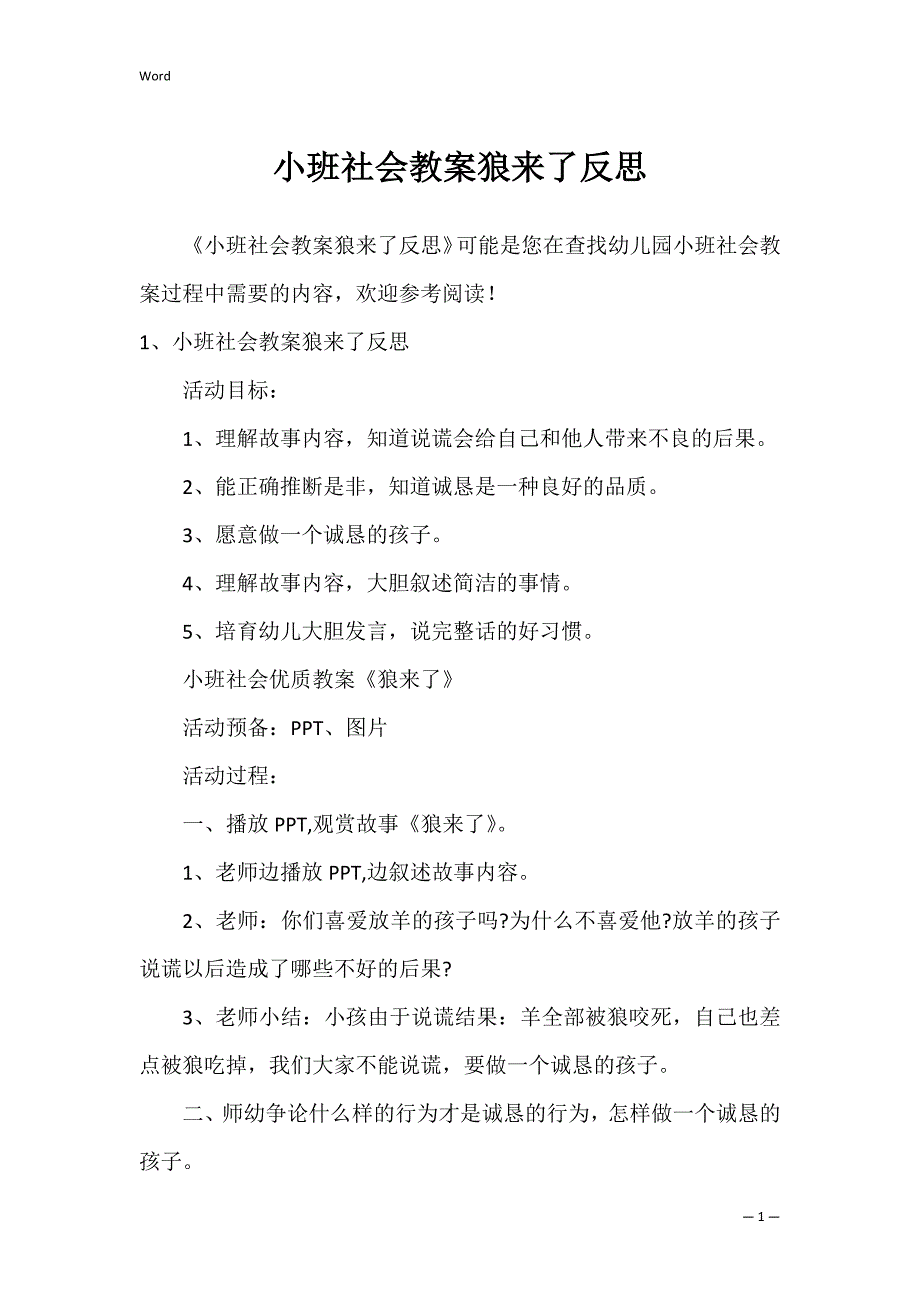 小班社会教案狼来了反思_第1页