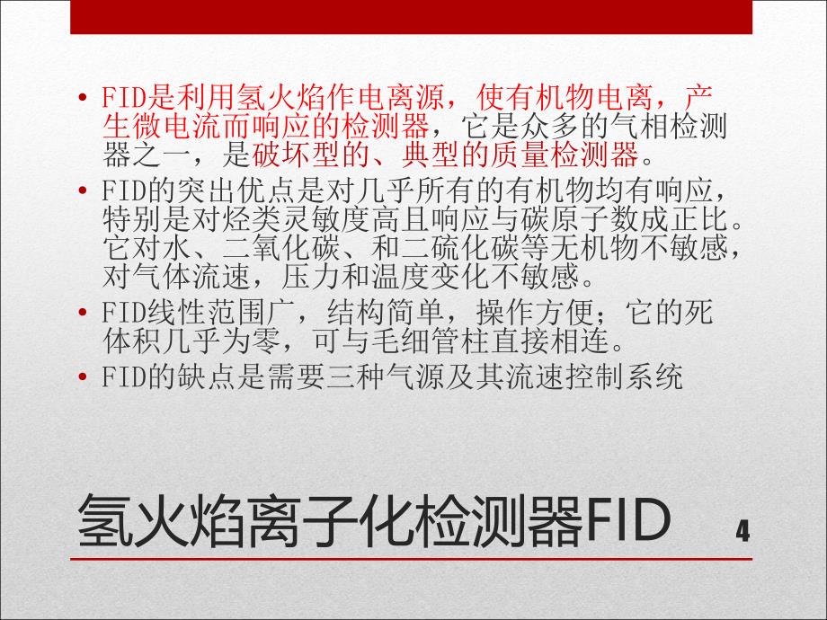 FID检测器ppt课件_第4页