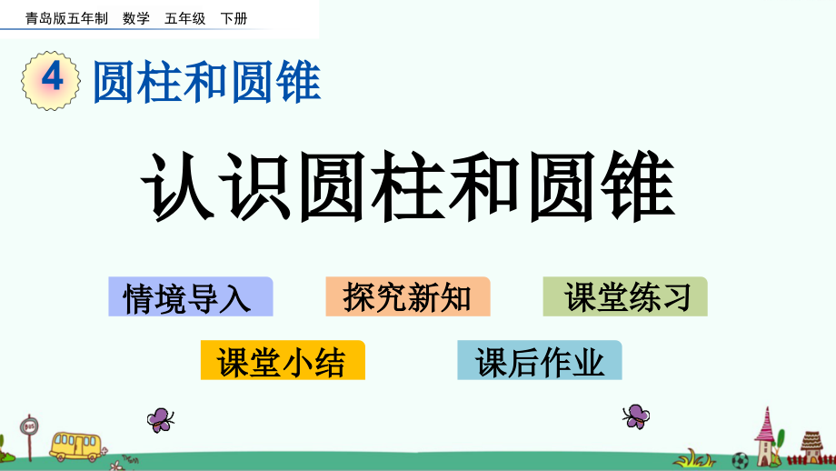青岛版(五四制)五年级数学下册第四单元ppt课件_第1页