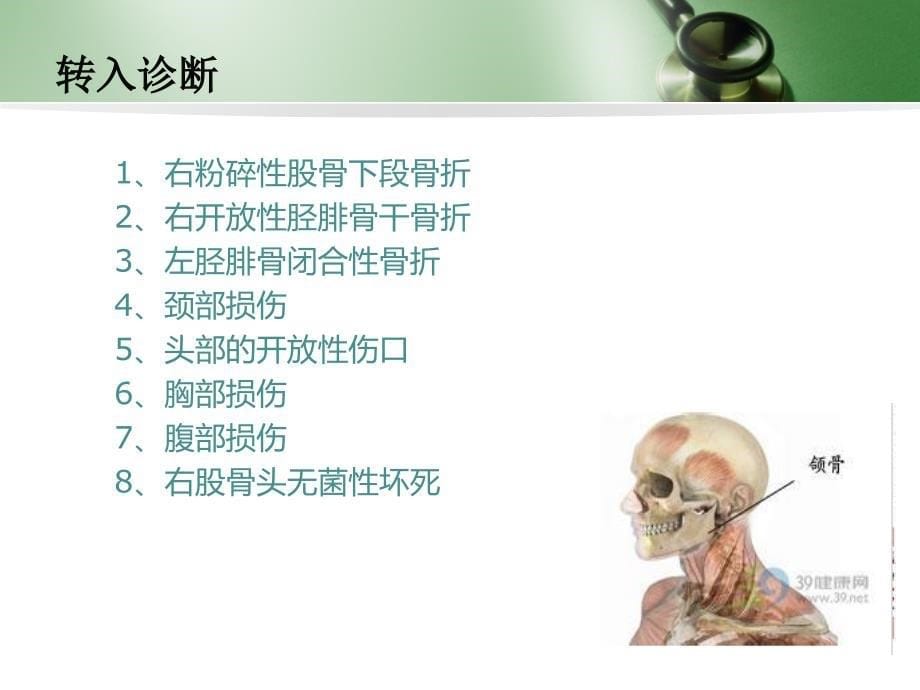 多发伤护理查房_第5页