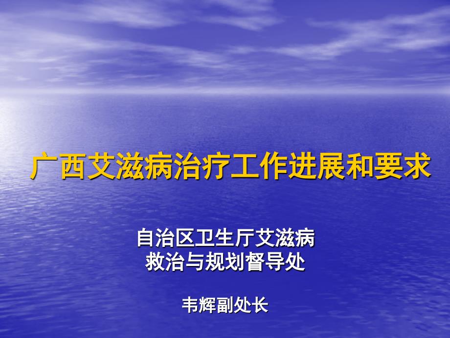 全区艾滋病诊疗工作情况和要求_第1页