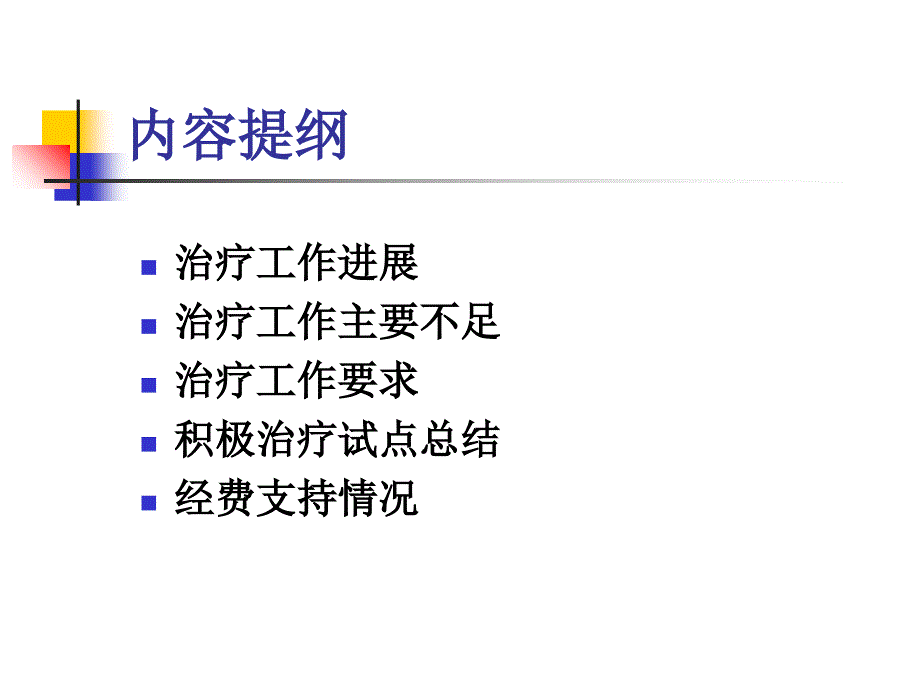 全区艾滋病诊疗工作情况和要求_第2页