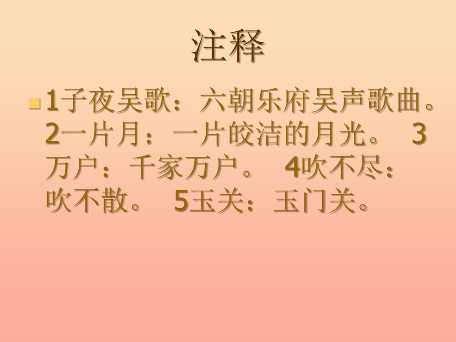 四年级语文上册第八单元古诗诵读子夜吴歌课件1鄂教版_第4页