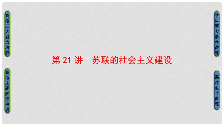 高考历史一轮复习 第10单元 资本主义运行机制的调节和苏联的社会主义建设 第21讲 苏联的社会主义建设课件 北师大版_第1页