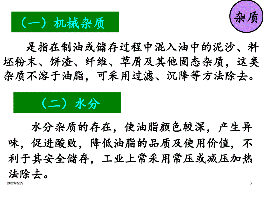 粮油加工技术植物油脂的精炼和深加工优秀课件_第3页