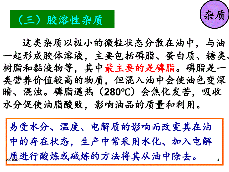 粮油加工技术植物油脂的精炼和深加工优秀课件_第4页