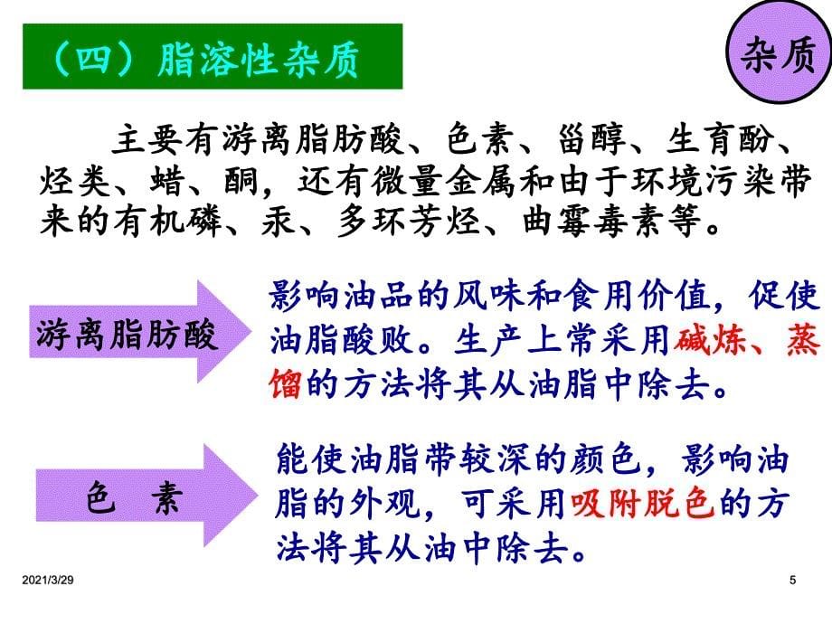 粮油加工技术植物油脂的精炼和深加工优秀课件_第5页