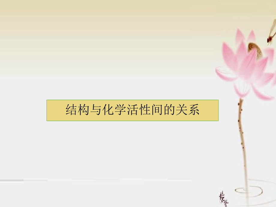 物理有机化学第2章、结构与活性课件_第1页