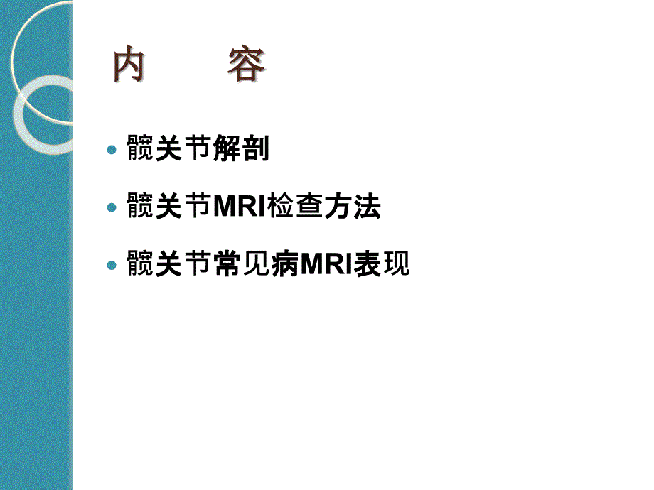 髋关节MRI检查与常见病诊断-医学ppt课件_第1页