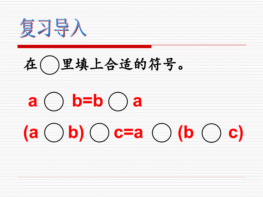 乘法交换律和结合律丁玉焕_第3页