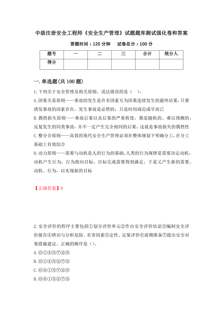 中级注册安全工程师《安全生产管理》试题题库测试强化卷和答案{63}_第1页