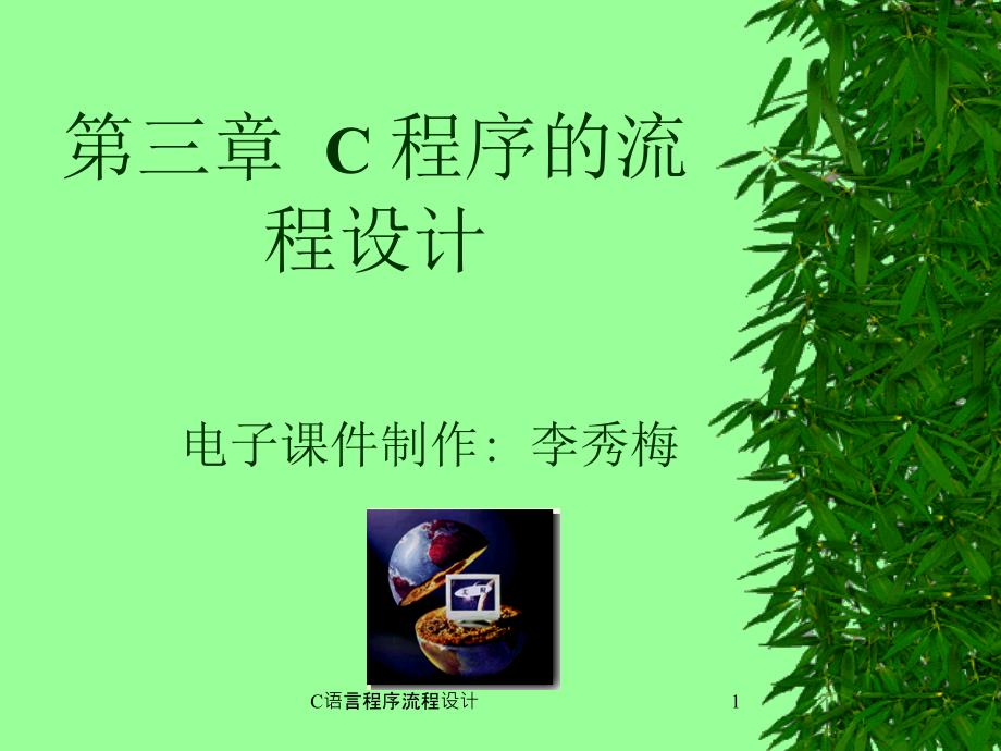 C语言程序流程设计课件_第1页